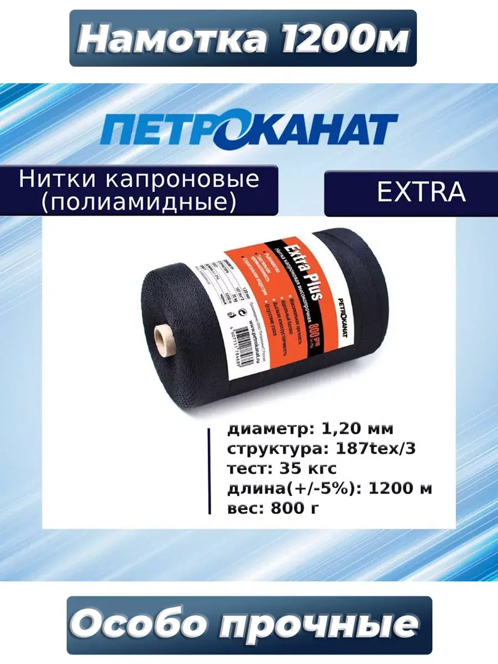 Нитки капроновые (полиамидные) Петроканат Extra 800 гр, 187tex*3 (1,20 мм), 1200 м, хаки