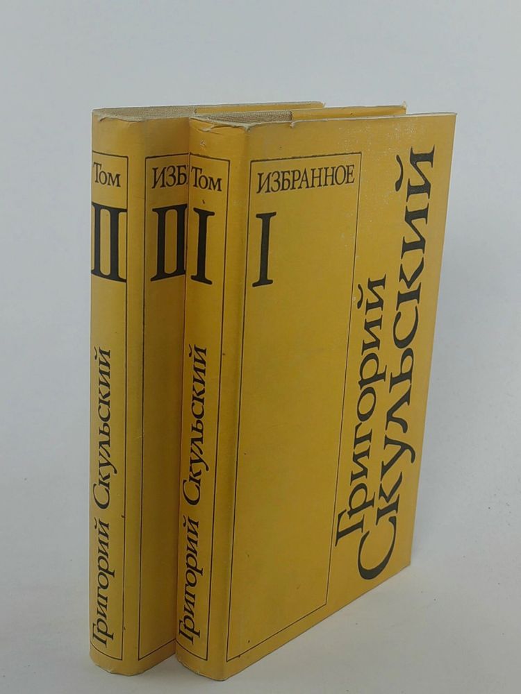 Григорий Скульский. Избранное в 2 томах (комплект)