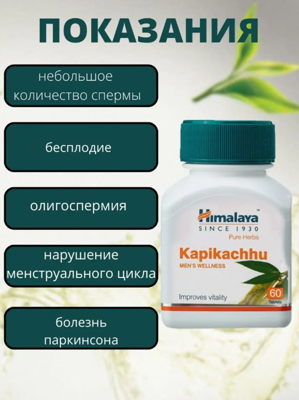 Капикачху в капсулах Гималайа / Kapikachhu Himalaya