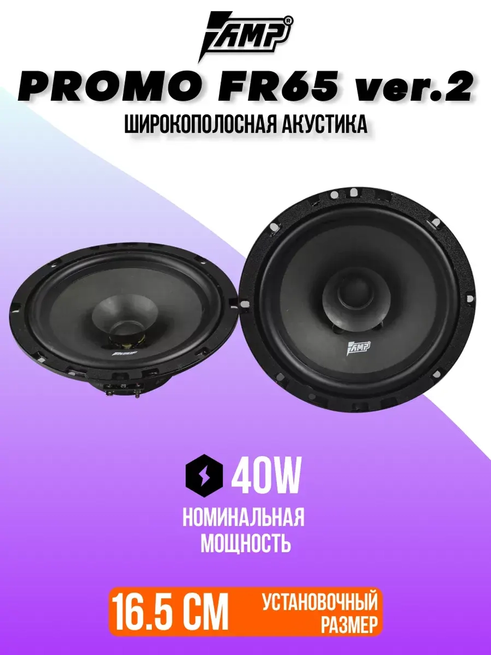 Акустика эстрадная PROMO FR65 ver.2 16 см