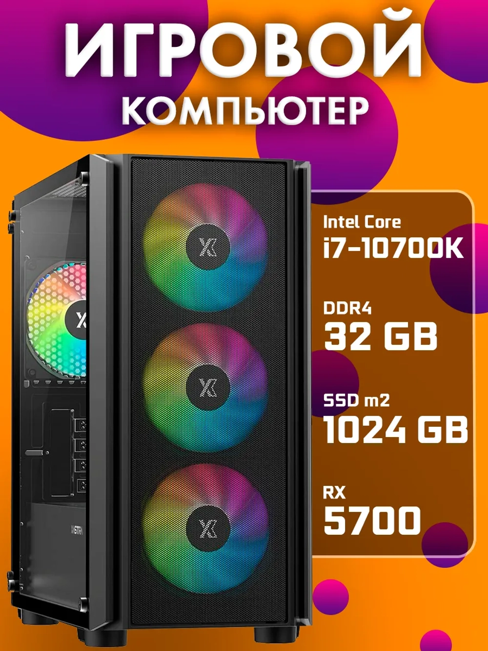Игровой системный блок ПК i7 10700K 32 Гб SSDm2 1024 Гб 5700