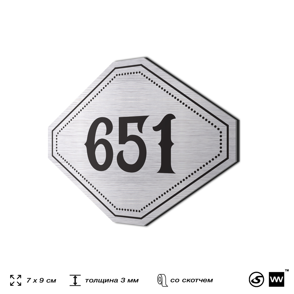 Номерок на дверь квартиры 651, для кабинета, офиса, шильдик 9 х 7 см, серебристый, Айдентика Технолоджи