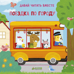 Поездка по городу. Тяни, толкай, крути, читай