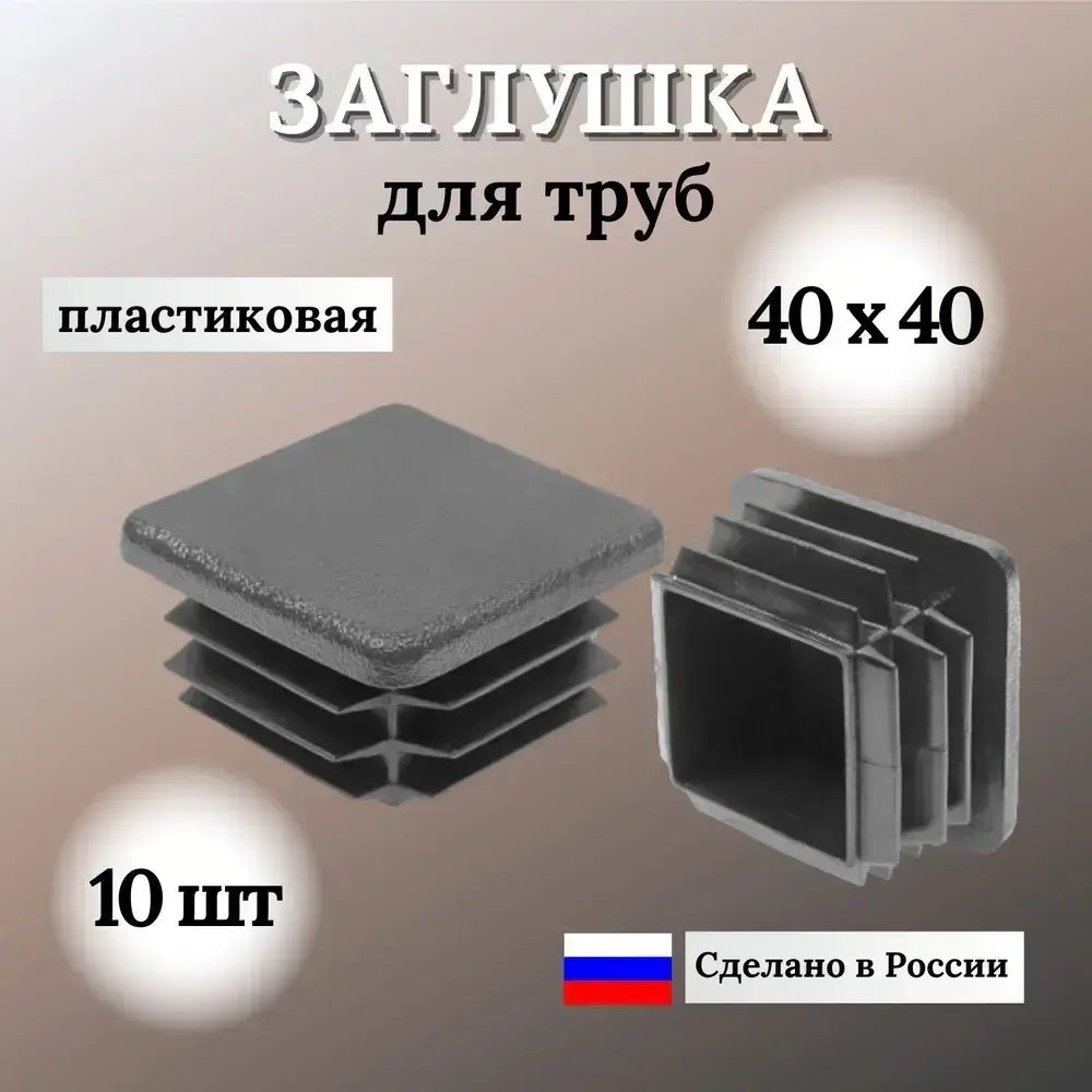 Заглушка для профильной трубы 40х40мм, цвет ЧЕРНЫЙ, 10шт