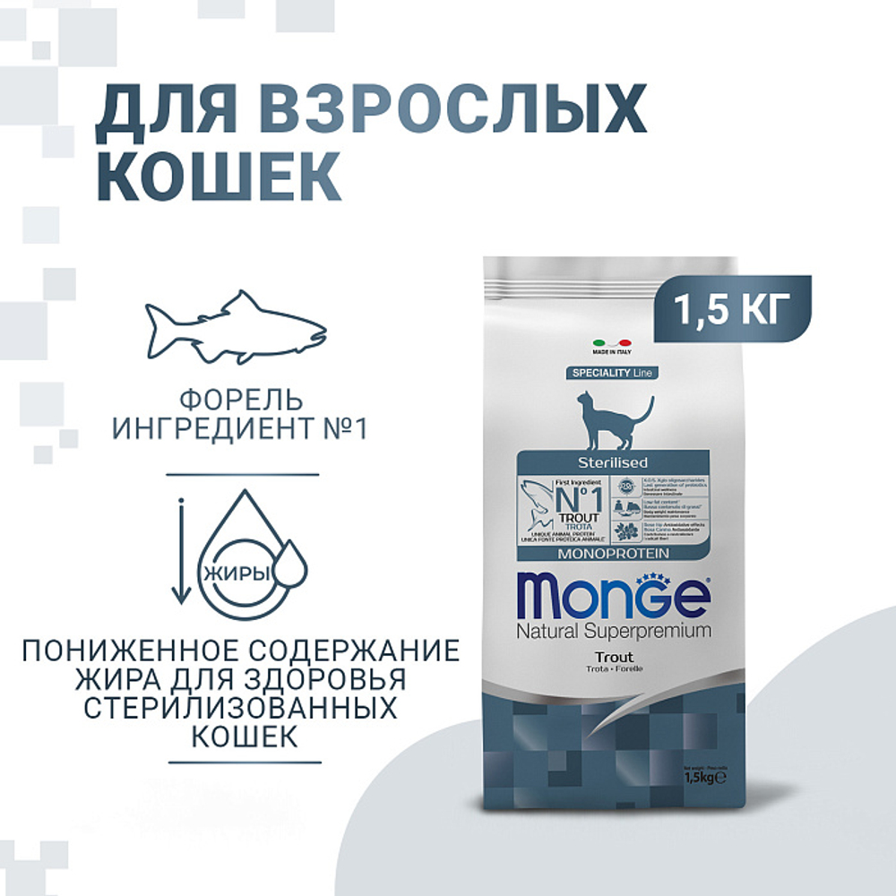 Сухой корм для стерилизованных кошек из форели Monge Cat Speciality Line Monoprotein Sterilised 1,5кг