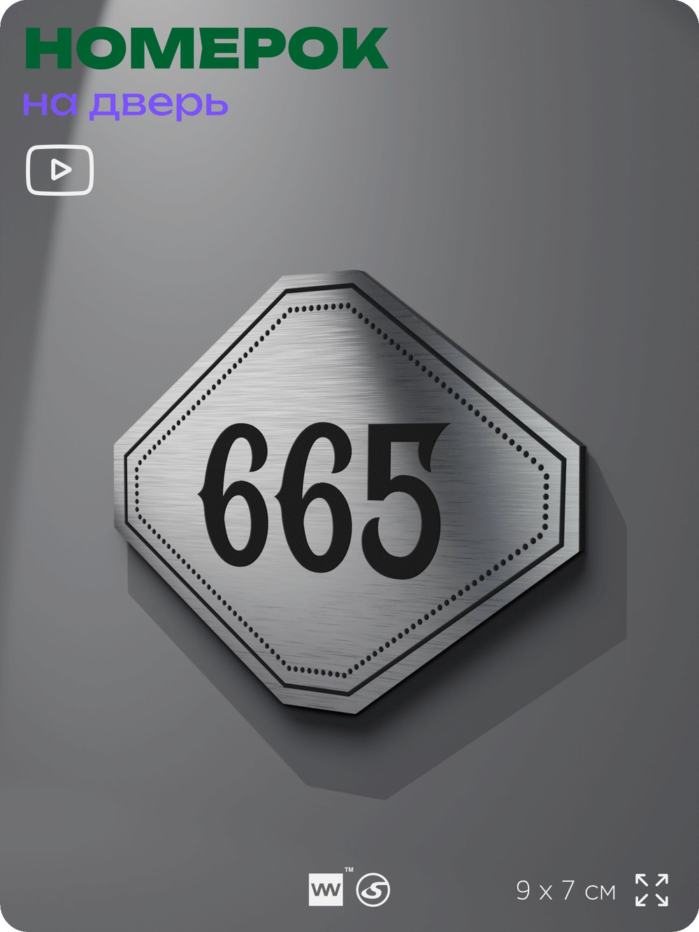 Номерок на дверь квартиры 665, для кабинета, офиса, шильдик 9 х 7 см, серебристый, Айдентика Технолоджи