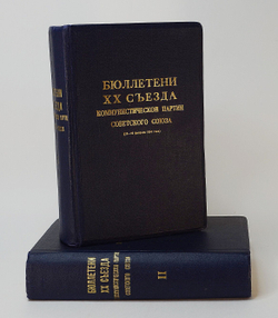 Бюллетени 20 съезда КПСС, в 2 томах. М. Правда 1956 г.