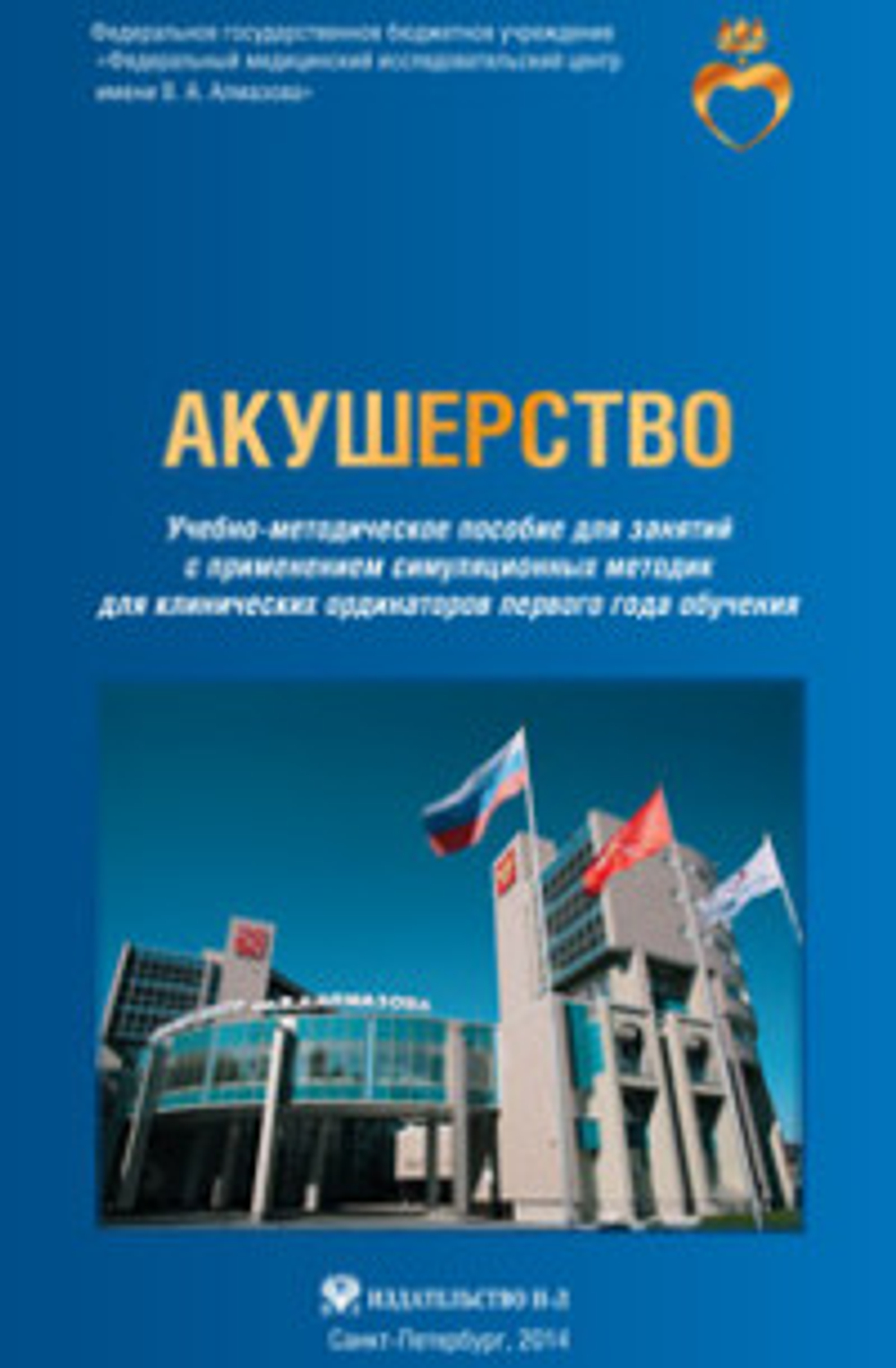 Акушерство: учебно-методическое пособие для занятий с применением симуляционных методик для клинических ординаторов первого года обучения