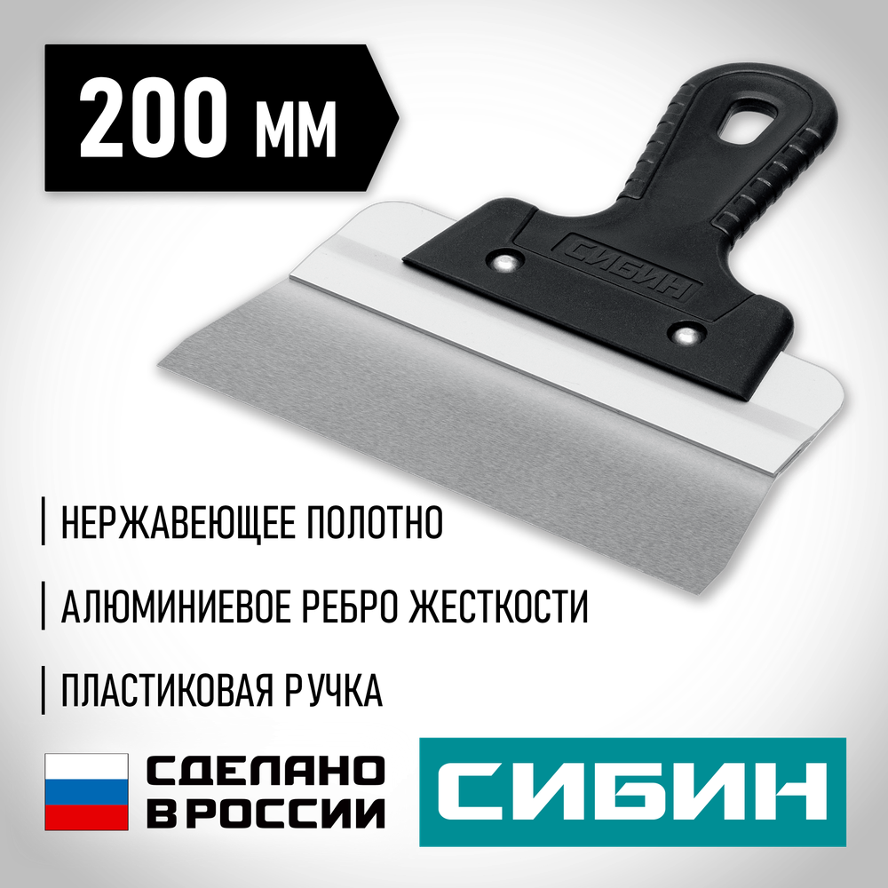 СИБИН 200 мм, усиленный фасадный нержавеющий шпатель, алюминиевая направляющая, 1к ручка (10083-20)