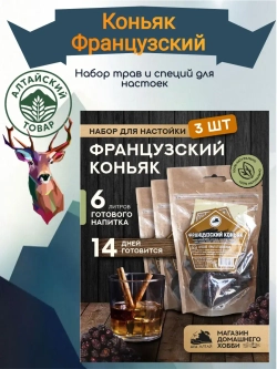 Набор для настойки Коньяк Французский (Алтайский товар) 3 шт