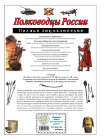 Полководцы России. Полная энциклопедия