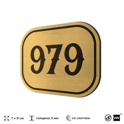 Номерок на дверь квартиры 979, для кабинета, офиса, шильдик 9 х 7 см, золотистый, Айдентика Технолоджи