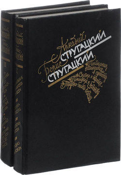 Аркадий Стругацкий. Борис Стругацкий. Избранное (комплект из 2-х книг)