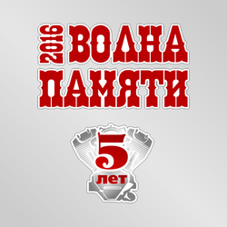 Международный мотопробег "Волна Памяти"