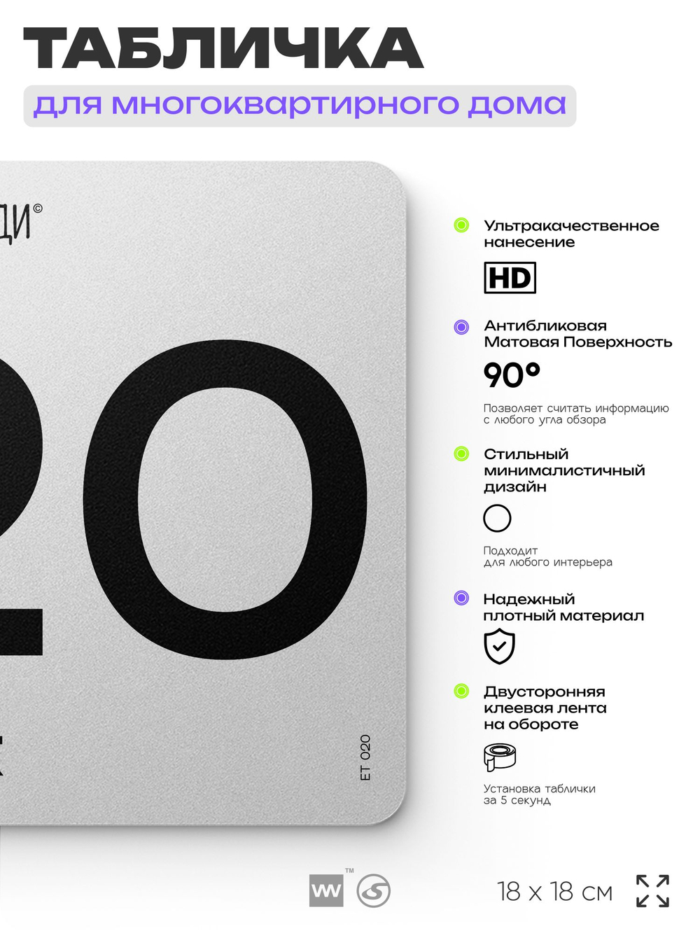 Табличка с номером этажа 20, для многоквартирного жилого дома, серия СОСЕДИ, 18х18 см, пластиковая, Айдентика Технолоджи