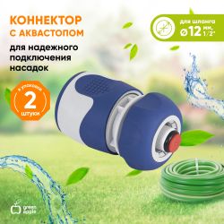 GWHC20-058 GREEN APPLE Коннектор с аквастопом для шланга 12 мм , пластик, TPR