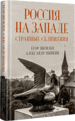 Россия на Западе: странные сближения