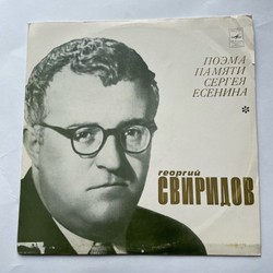 Винтажная виниловая пластинка LP Георгий Свиридов Поэма Памяти Сергея Есенина (СССР 1972)