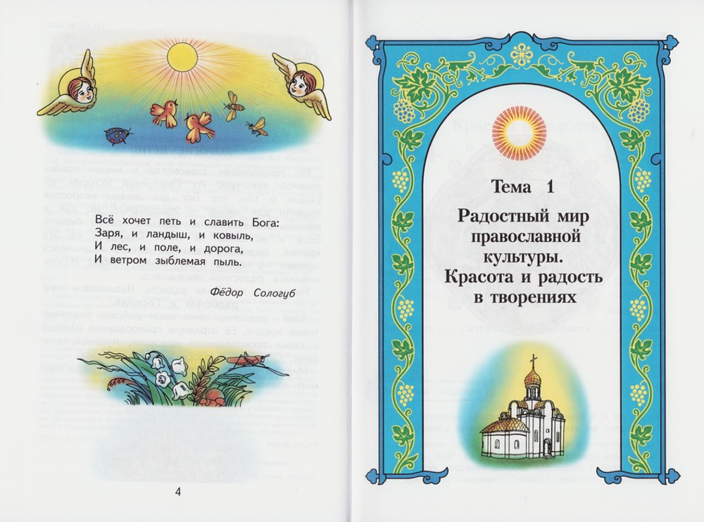 Православная культура. Учебное пособие, 2-й год обучения. Книга 1-ая. Л. Л. Шевченко