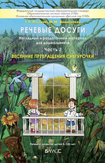 Речевые досуги Наглядное пособие Ч. 2 4-7(8) л.