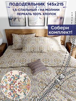 Пододеяльник Сказка "Узорная графика" 1,5-сп 145х215 см