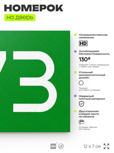 Номер на дверь 473, табличка на дверь для офиса, квартиры, кабинета, аудитории, склада, зеленая 120х70 мм, Айдентика Технолоджи