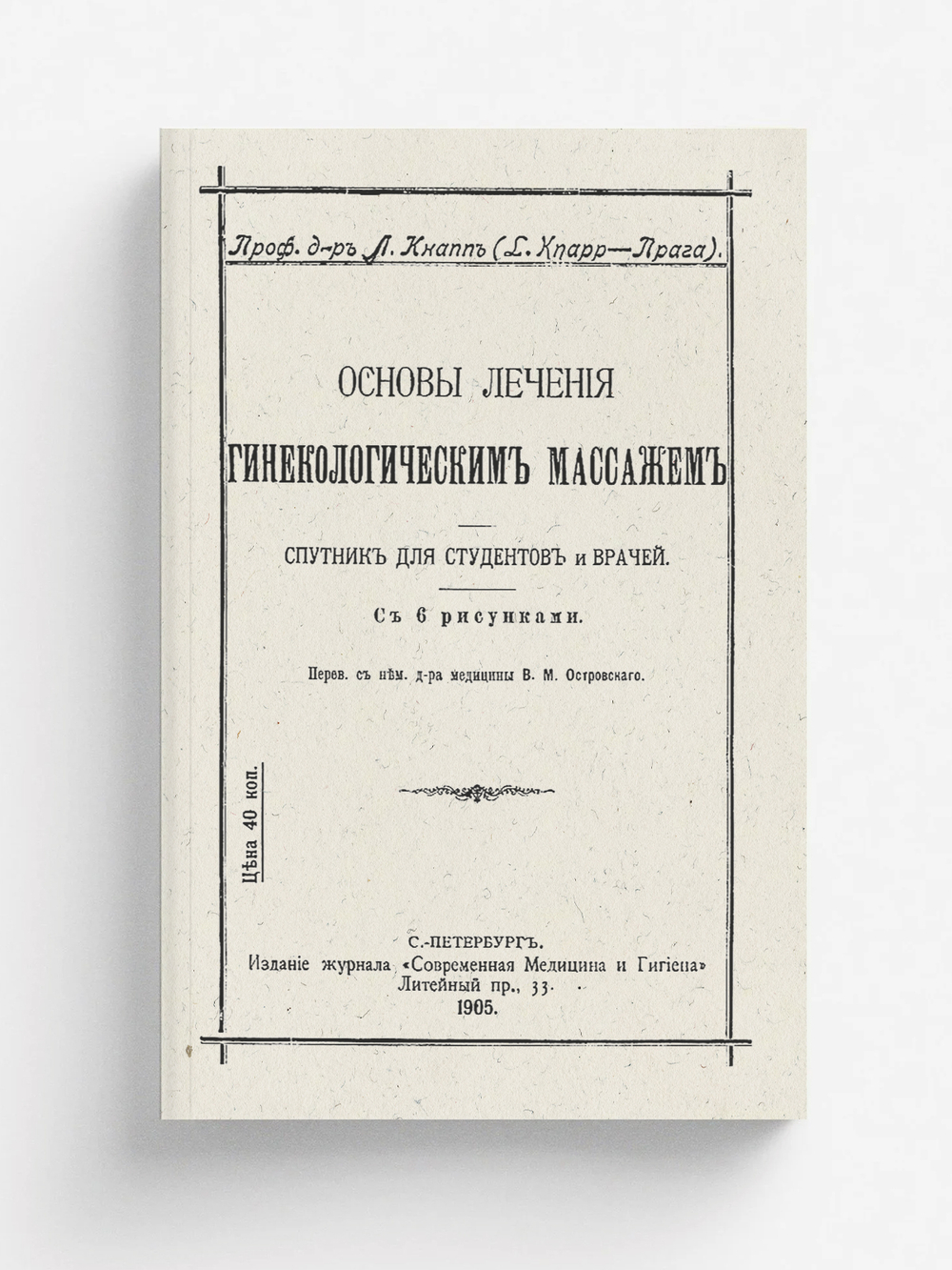 Основы лечения гинекологическим массажем. Спутник для студентов и врачей | Людвиг Кнапп