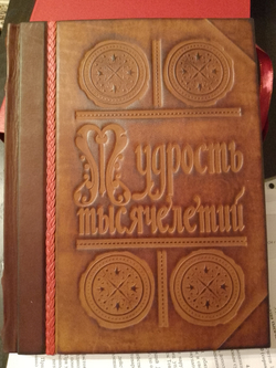 "Мудрость тысячелетий. Энциклопедия" Книга подарочная в кожаном переплете