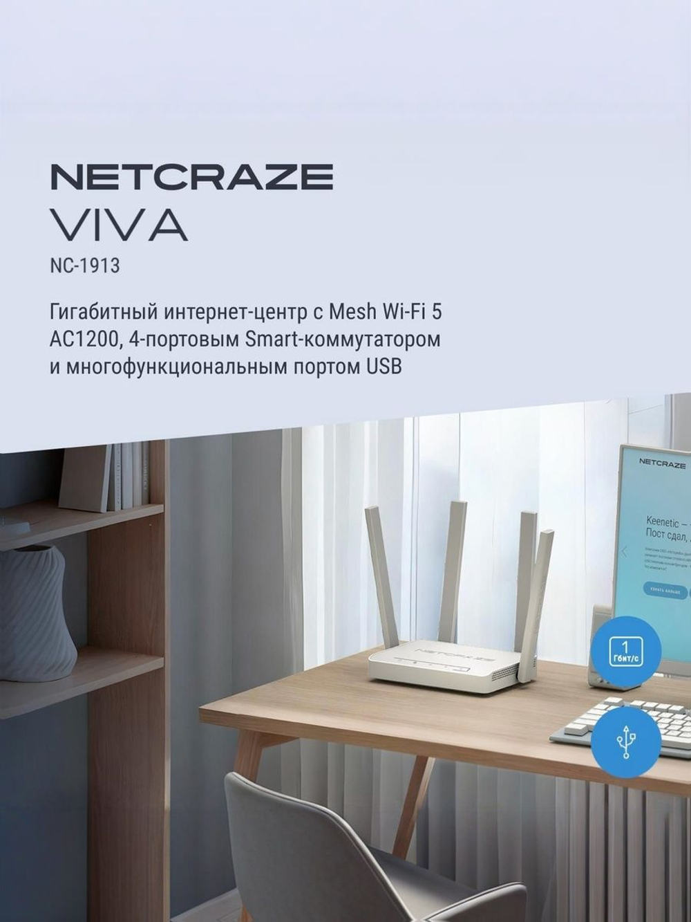 Гигабитный интернет-центр Netcraze Viva (NC-1913) с Mesh Wi-Fi 5 AC1200, 4-портовым Smart-коммутатором и многофункциональным портом USB