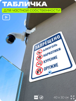 Табличка для частной территории "Запрещено: алкоголь наркотики курение и оружие", для участка, организаций и частных территорий, предупреждающая, 40х30 см, Silver Plane x Айдентика Технолоджи