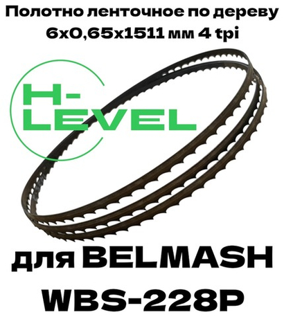 Пила ленточная по дереву 6х0,65х1511 мм 4tpi для BELMASH WBS-228P