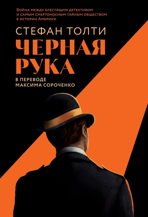 Черная рука: Война между блестящим детективом и самым смертоносным тайным обществом в истории Америк