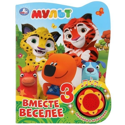 Книга озвуч. (1 кн. 3 песни, огоньки) "Мульт. Вместе веселее" 9785506027515 (Умка)