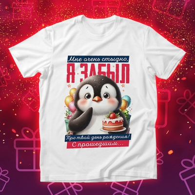 Футболка Мне очень стыдно, я забыл про твой день рождения / L