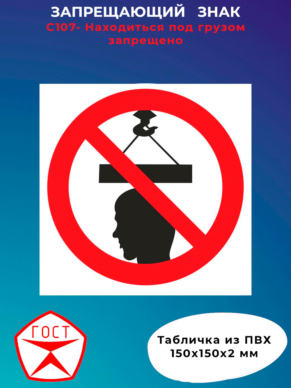 Знак - Находиться под грузом запрещено