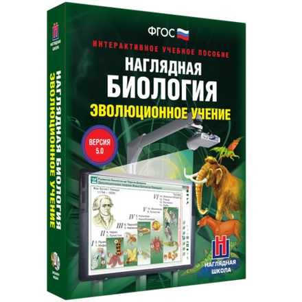 Наглядная биология. 10 - 11 классы. Эволюционное учение