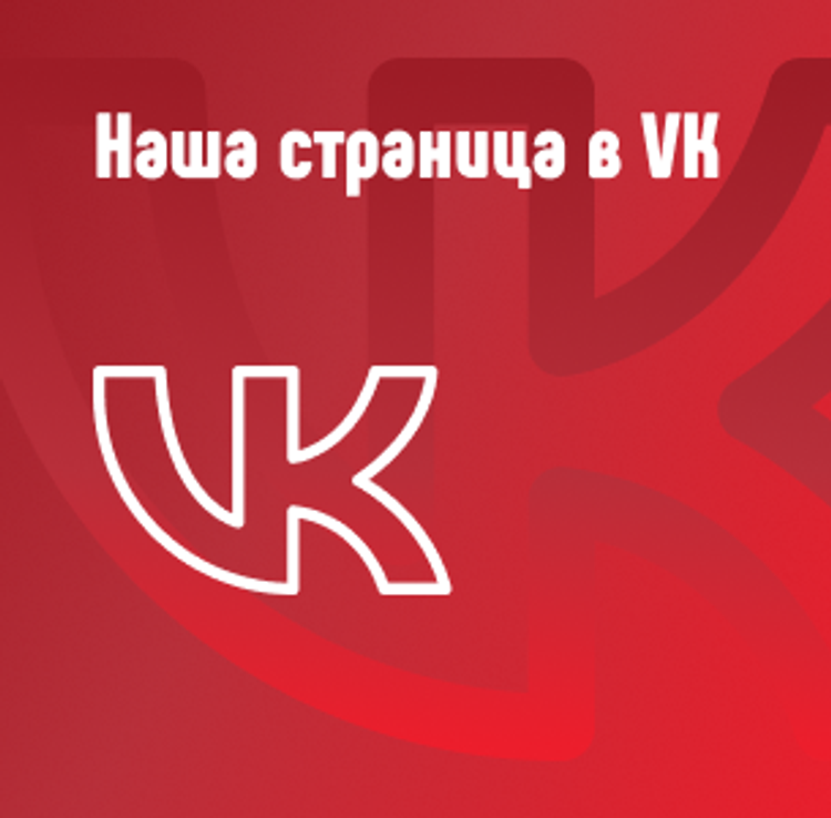 Наша страница в VK