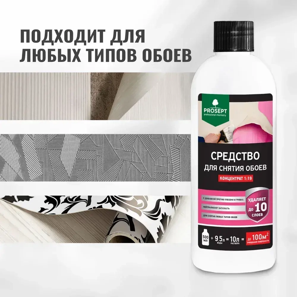 Средство для снятия обоев PROSEPT концентрат 1:19 0,5 л