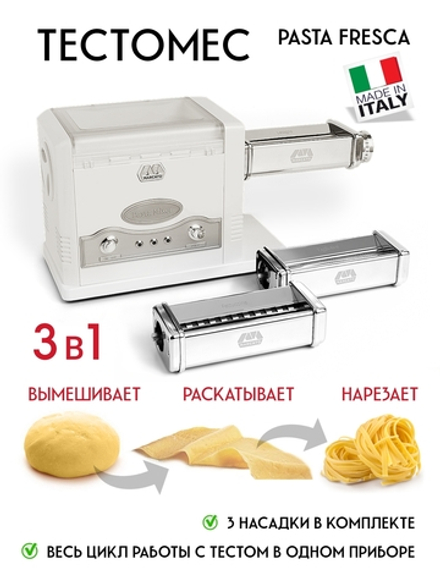 Pasta Fresca Welness Marcato 3 в 1: тестомес, тестораскатка и лапшерезка электрические, mar061