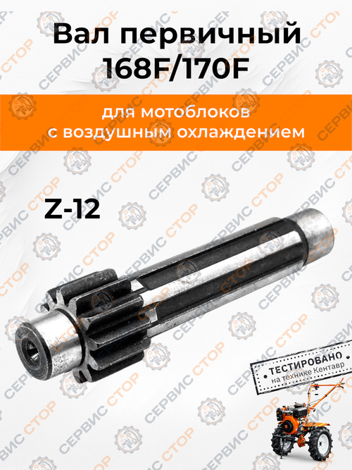 Вал первичный 168F/170F L-100 мм