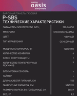 Варочная панель электрическая OASIS P-SBS