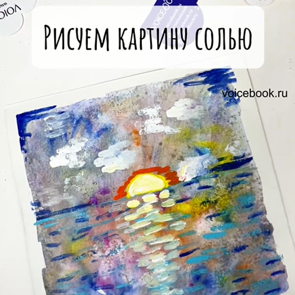 Рисуем закат с помощью соли!