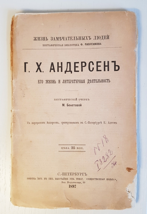 "Ганс Христиан Андерсен. Его жизнь и литературная деятельность". М. А. Бекетова. 1899 г. - антикварное издание
