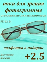 очки для зрения +2,5 стекло хамелеон фотохромные +2,5 плюс
