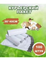 Курьерские пакеты почтовые 30х40см *100шт