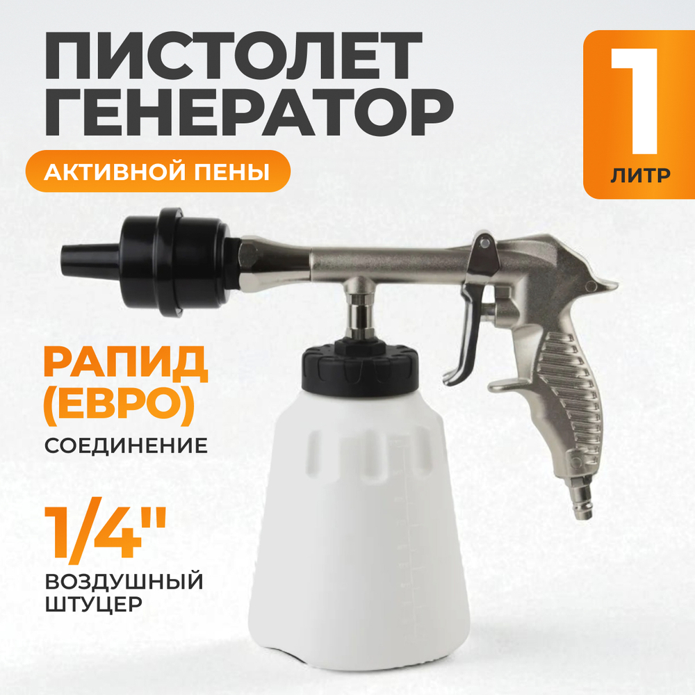 WDK-BC20G Пистолет-пеногенератор