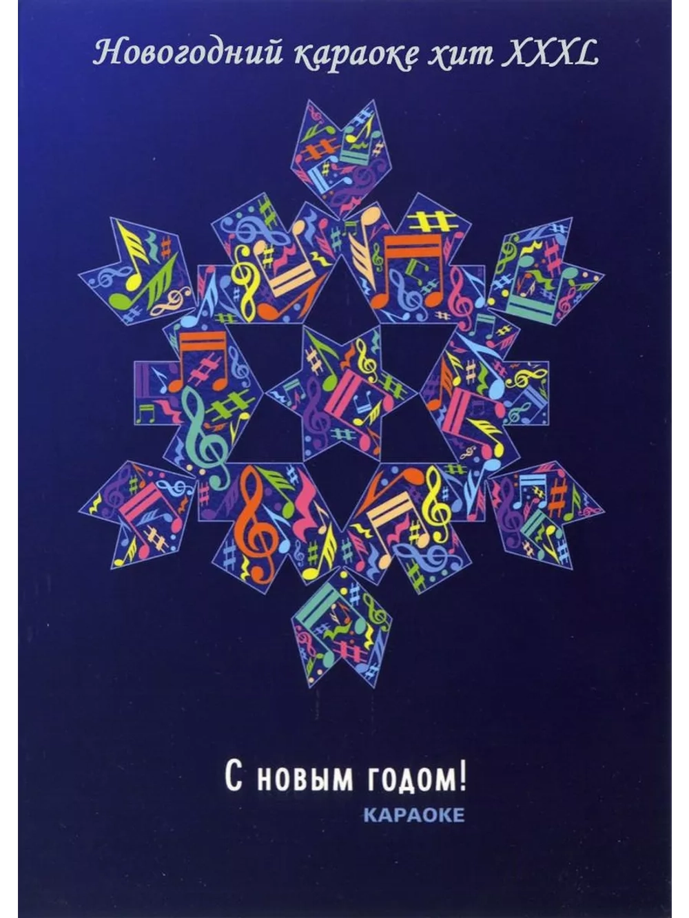 Новогодний караоке хит XXXL (2DVD) (Караоке DVD)