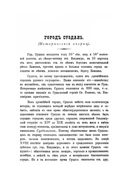 Историко-статистическое описание церквей и приходов Владимирской епархии. Выпуск 3. Суздальский и Юрьевский уезды | В. Березин