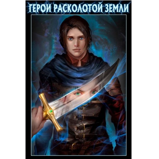 Комикс Герои Расколотой Земли (ч 1)