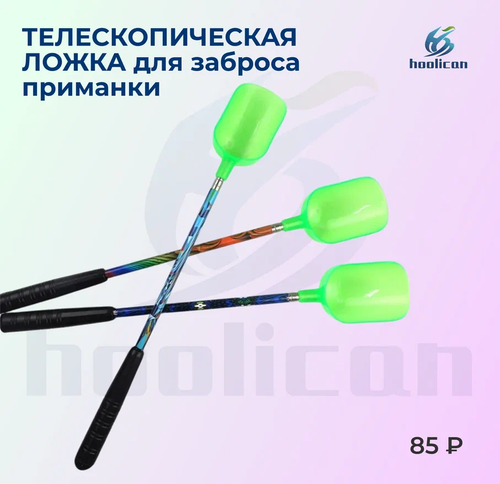телескопическая ложка для заброса приманки